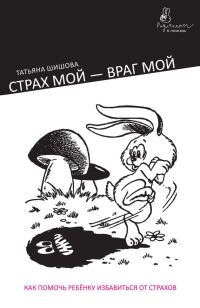 Обложка книги «Страх мой – враг мой. Как помочь ребенку избавиться от страхов»