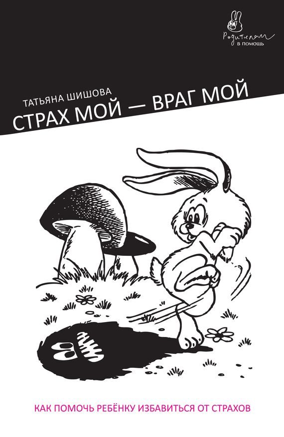 Обложка книги «Страх мой – враг мой. Как помочь ребенку избавиться от страхов»