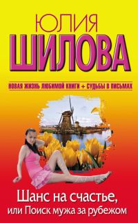 Обложка книги «Шанс на счастье, или Поиск мужа за рубежом»
