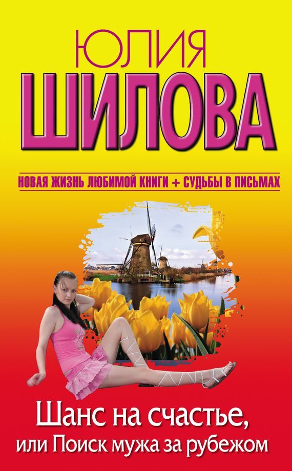 Обложка книги «Шанс на счастье, или Поиск мужа за рубежом»