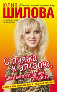 Обложка книги «С пляжа к алтарю, или Танго курортной страсти»