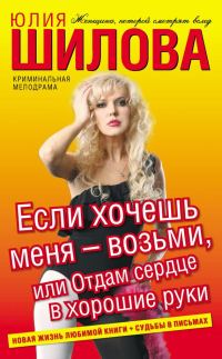 Обложка книги «Если хочешь меня – возьми, или Отдам сердце в хорошие руки»