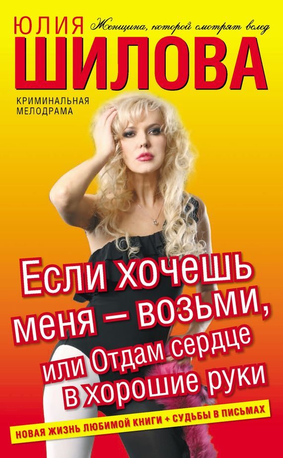 Обложка книги «Если хочешь меня – возьми, или Отдам сердце в хорошие руки»