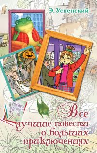 Обложка книги «Все лучшие повести о больших приключениях»
