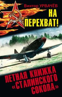 Обложка книги «На перехват! Летная книжка «сталинского сокола»»
