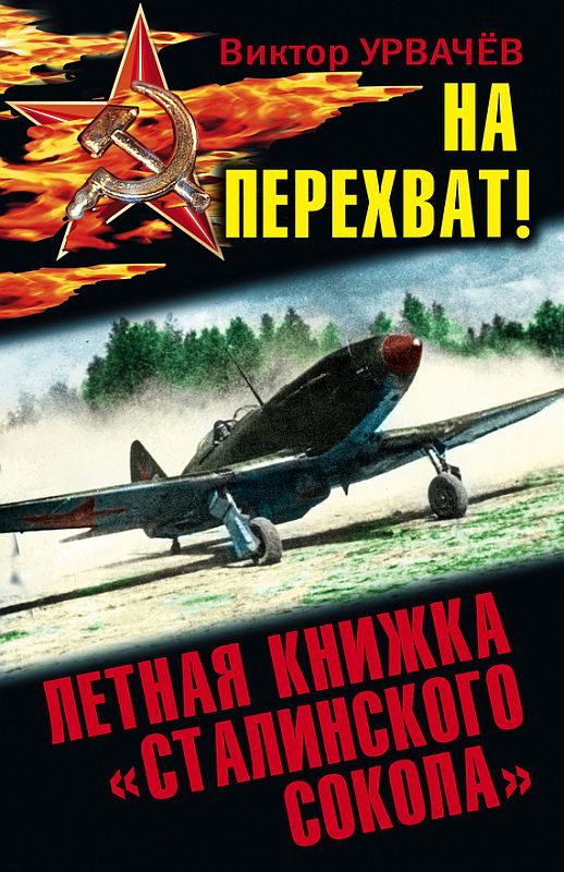 Обложка книги «На перехват! Летная книжка «сталинского сокола»»