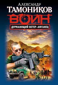Обложка книги «Дурманящий ветер-афганец»