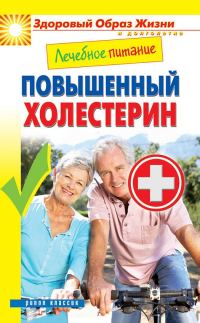 Обложка книги «Лечебное питание. Повышенный холестерин»