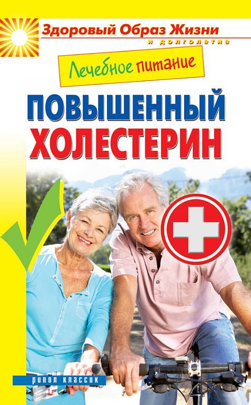 Обложка книги «Лечебное питание. Повышенный холестерин»