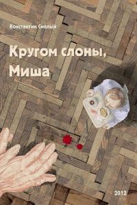 Обложка книги «Кругом слоны, Миша»