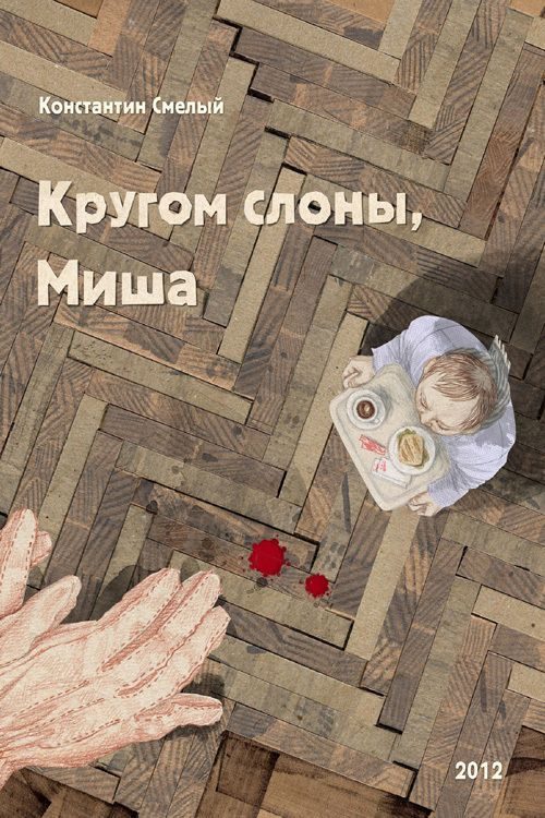 Обложка книги «Кругом слоны, Миша»