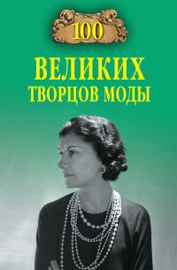 Обложка книги «100 великих творцов моды»