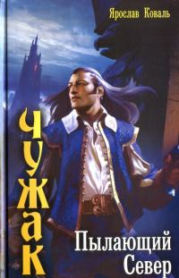 Обложка книги «Пылающий Север»