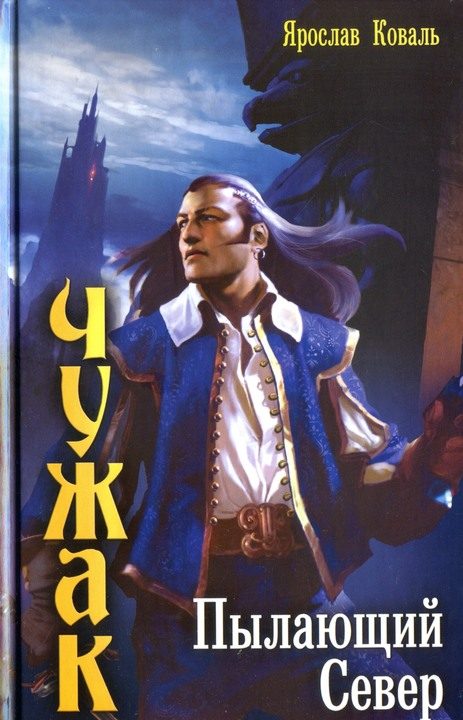 Обложка книги «Пылающий Север»