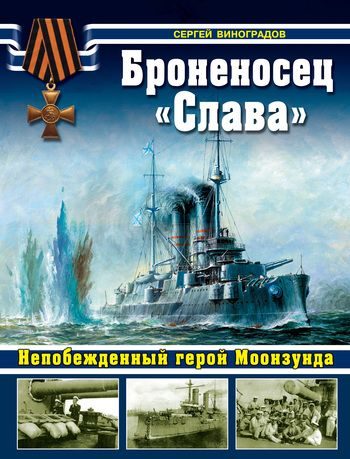 Обложка книги «Броненосец «Слава». Непобежденный герой Моонзунда»
