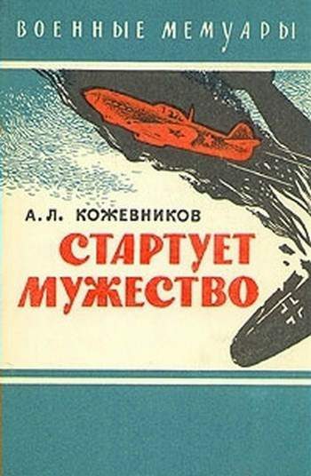 Обложка книги «Стартует мужество»
