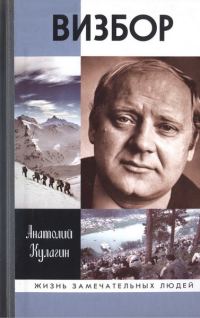 Обложка книги «Визбор»