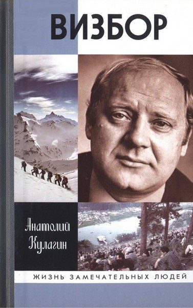 Обложка книги «Визбор»