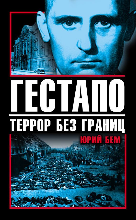 Обложка книги «Гестапо. Террор без границ»