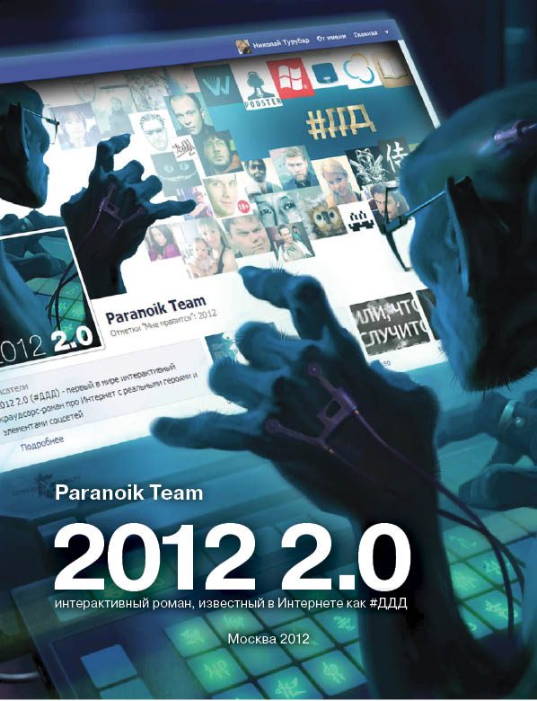 Обложка книги «2012 2.0»