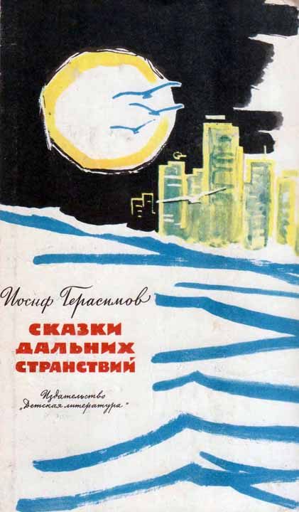 Обложка книги «Сказки дальних странствий»