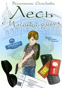 Обложка книги «Лесь с Ильинки-улицы»