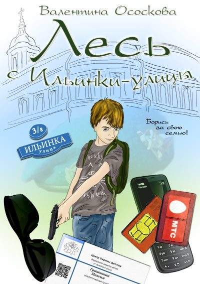 Обложка книги «Лесь с Ильинки-улицы»