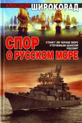 Обложка книги «Спор о Русском море»
