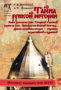 Обложка книги «Книга 2. Тайна русской истории»