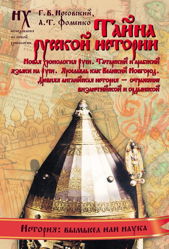 Обложка книги «Книга 2. Тайна русской истории»