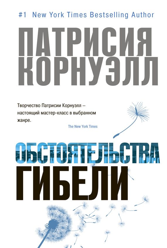 Обложка книги «Обстоятельства гибели»