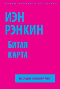 Обложка книги «Битая карта»