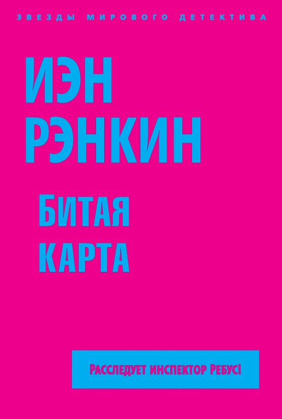 Обложка книги «Битая карта»