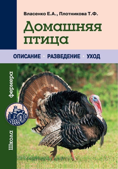 Обложка книги «Домашняя птица»