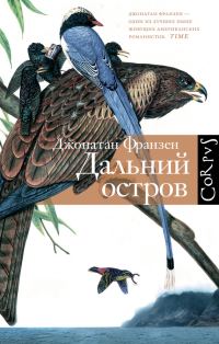 Обложка книги «Дальний остров»
