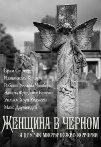 Обложка книги «Женщина в черном и другие мистические истории»
