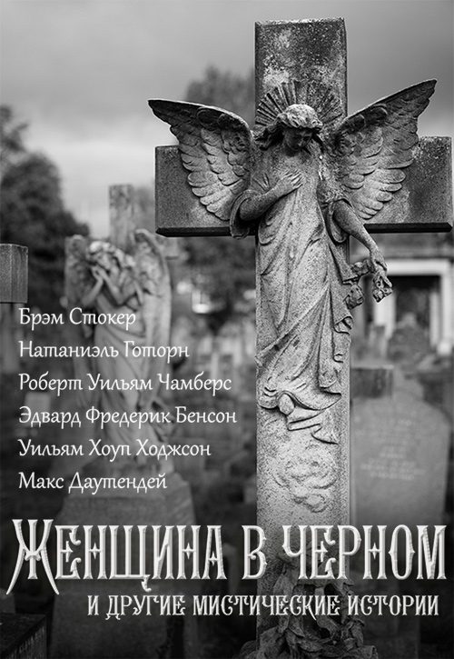 Обложка книги «Женщина в черном и другие мистические истории»