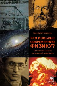 Обложка книги «Кто изобрел современную физику? От маятника Галилея до квантовой гравитации»
