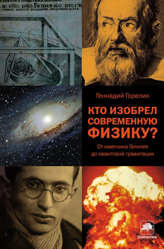 Обложка книги «Кто изобрел современную физику? От маятника Галилея до квантовой гравитации»
