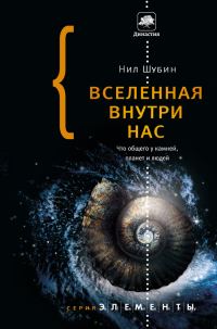 Обложка книги «Вселенная внутри нас. Что общего у камней, планет и людей»