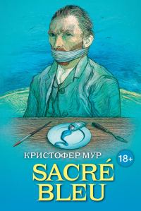 Обложка книги «SACRÉ BLEU. Комедия д’искусства»