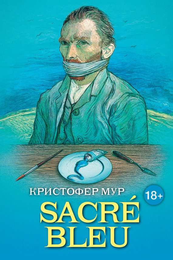 Обложка книги «SACRÉ BLEU. Комедия д’искусства»