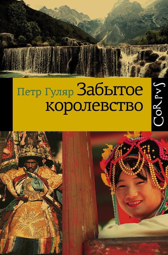 Обложка книги «Забытое королевство»