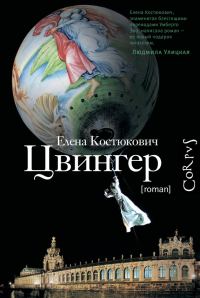 Обложка книги «Цвингер»