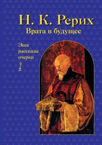 Обложка книги «Врата в будущее. Эссе, рассказы, очерки»