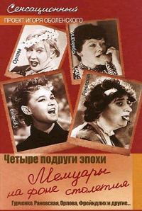 Обложка книги «Четыре подруги эпохи. Мемуары на фоне столетия»