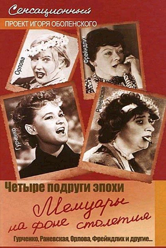 Обложка книги «Четыре подруги эпохи. Мемуары на фоне столетия»