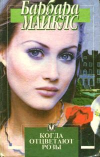 Обложка книги «Когда отцветают розы»