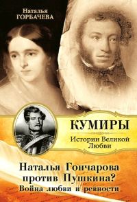 Обложка книги «Наталья Гончарова против Пушкина? Война любви и ревности»