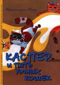 Обложка книги «Каспер и пять умных кошек»